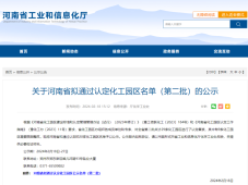 河南省公示第二批拟通过认定化工园区名单