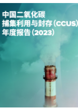 中国二氧化碳捕集利用与封存（CCUS）年度报告（2023）