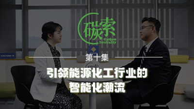 《碳索》第十集:引领能源化工行业的智能化潮流
