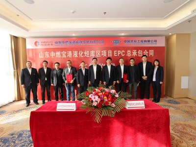 中国天辰成功签约山东中燃宝港液化烃库区项目EPC工程总承包合同