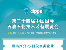 重磅！超百家仪器仪表企业将齐聚cippe2024北京石油展（附名单）