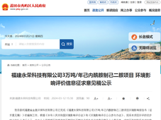 福建永荣科技3万吨/年己内酰胺制己二胺项目环评意见稿公示