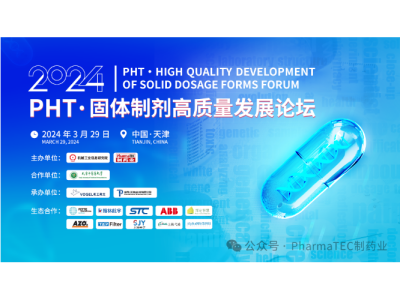 2024PHT·固体制剂高质量发展论坛，3月29日天津见！