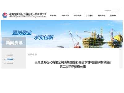 渤海石化丙烯酸酯和高吸水性树脂新材料项目二次环评公示