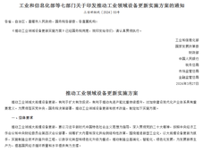 工信部等7部门印发《推动工业领域设备更新实施方案》，提出推动石化化工老旧装置安全改造