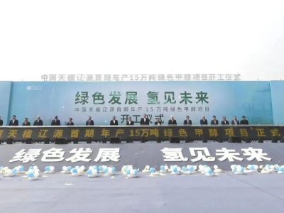 年产绿氢15万吨、绿甲醇80万吨，中国天楹风光储氢氨醇一体化项目开工