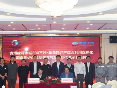中国化学天辰公司与贵州能源水城煤电化一体化有限公司签署EPC总承包合同