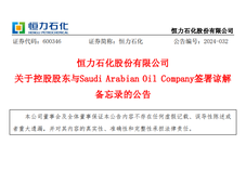 沙特阿美拟向恒力集团收购恒力石化10%加一股的股份