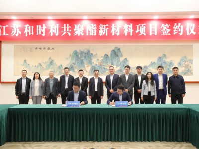 江苏和时利共聚酯新材料项目签约，总投资约12亿元