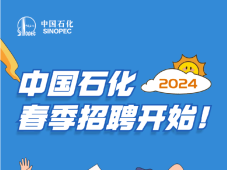中国石化启动2024年春季校园招聘