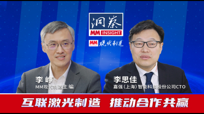 互联激光制造 推动合作共赢--MM对话嘉强（上海）智能科技股份公司CTO 李思佳先生