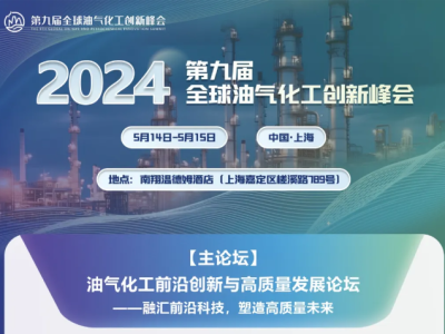 抢免费参会名额，SEI、阿科玛、诺力昂、陶氏、华谊等40余位专家齐聚油气化工创新峰会，5月14日上海见！