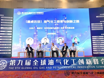 九九归一 圆满顺利！第九届全球油气化工创新峰会在上海成功举办！