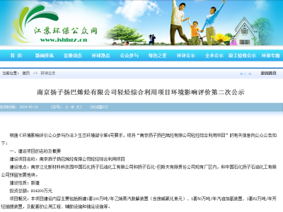 南京扬子扬巴轻烃综合利用项目第二次环评公示