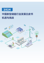 2024中国新型储能行业发展白皮书：机遇与挑战