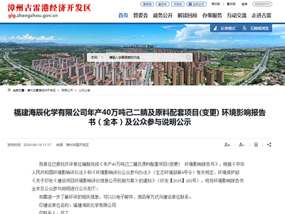 福建海辰化学40万吨/年己二腈项目变更