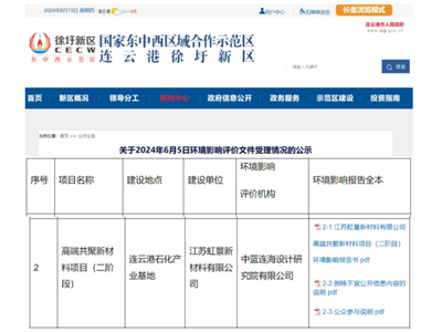 江苏虹景新材料高端共聚新材料项目（二阶段）环评公示