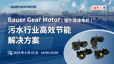 Bauer Gear Motor (保尔减速电机)污水行业高效节能解决方案