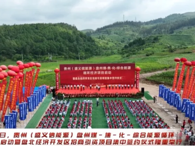 总投资309亿元，贵州盘州煤-焦-化-综合能源循环经济项目启动