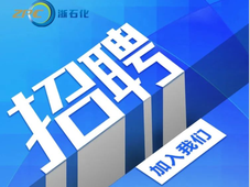 【社招】荣盛集团|浙石化急聘压力容器检验师（检验员）
