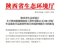 投资103.15亿元，陕西100万吨/年高端化学品新材料项目环评获批