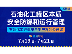 【付费课程】石油化工罐区本质安全防爆和运行管理