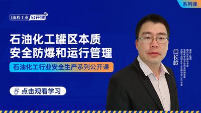 【付费课程】石油化工罐区本质安全防爆和运行管理