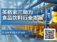 直播在即，英格索兰多品牌助力食品饮料行业降本增效