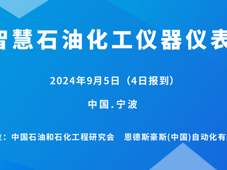 2024智慧石油化工仪器仪表研讨会将于9月宁波召开！