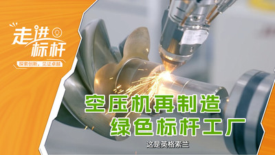 《走進標桿》第三期，深入探訪英格索蘭上海壓縮機再制造中心，看看精湛的綠色再制造技術如何變廢為寶