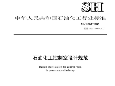 标准│SHT3006—2024《石油化工控制室设计规范》更新了哪些内容