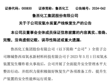 鲁西化工与万华化学，重要装置陆续复产！