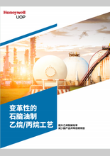 霍尼韦尔发布《变革性的石脑油制乙烷/丙烷工艺》白皮书 聚焦石化产业破局新路径