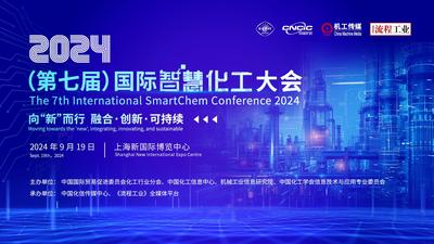 2024（第七届）国际智慧化工大会