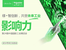 2024工博会启幕在即，施耐德电气绿智创新“黑科技”抢先看