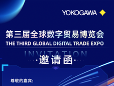横河电机蓄势待发，亮相第三届全球数字贸易博览会