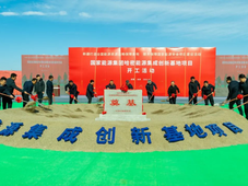 总投资1700亿元，新疆哈密能源集成创新基地这一煤化工项目正式开工建设