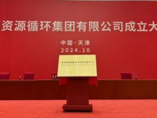 注冊資本100億元！中國資源循環集團在天津正式成立，領導層名單確定