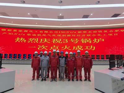 中国化学天辰公司总承包的新疆新冀能源项目首台锅炉一次点火成功并顺利投用