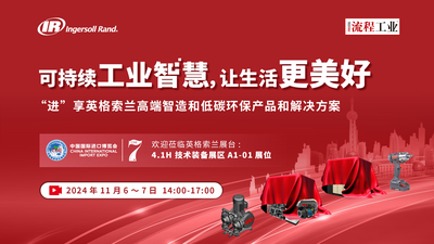 2024英格索兰中国国际进口博览会线上直播