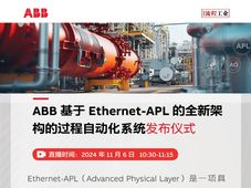 进博会直播 | ABB基于Ethernet-APL(先进物理层)技术打造的全新架构的过程自动化系统发布