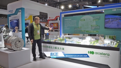 康明斯攜旗下Accelera核心產品亮相進博會