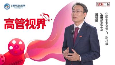 《流程工業》在進博會上專訪ABB能源工業中國業務負責人范驍鵬