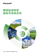 霍尼韦尔能源转型白皮书——《拥抱能源转型 成就可持续未来》