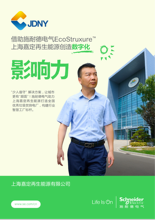 《借助施耐德电气上海嘉定再生能源创造数字化》