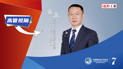 2024進博會現場《流程工業》對話了霍尼韋爾智慧能源與熱能解決方案亞太區總經理張立