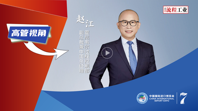 2024進博會現場《流程工業》對話了霍尼韋爾過程控制部副總裁兼中國總經理趙江