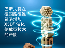 巴斯夫将在德国路德维希港增加 X3D® 催化剂成型技术的产能