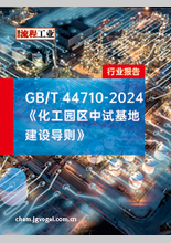 《GBT44710-2024化工园区中试基地建设导则》