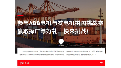参与ABB电机与发电机拼图挑战赛赢取探厂等好礼!1月